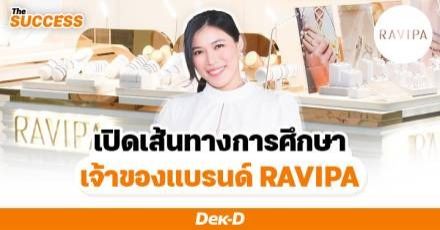 เจาะเบื้องหลัง! 'พี่สา RAVIPA' จากเด็กบัญชีปี 3 แอบพ่อแม่ทำแบรนด์ด้วยทุนหลักหมื่น สู่เจ้าของธุรกิจ 100 ล้าน
