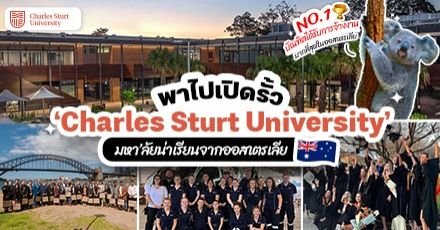 เปิดรั้ว ‘Charles Sturt University’ ม.ชั้นนำจากออสเตรเลีย มีทุนมอบให้ชาวต่างชาติเพียบ!