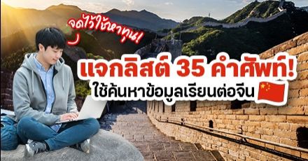 มัดรวม 35 คำศัพท์สำหรับค้นหาข้อมูล 'เรียนต่อจีน' แบบครอบจักรวาล (พร้อมแตกศัพท์ให้อีกเพียบ!)