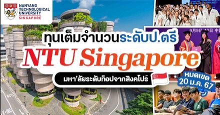 สมัครเลย! NTU Singapore ม.สายเทคระดับโลก มอบทุนเต็มจำนวนระดับ ป.ตรี ปี 2024