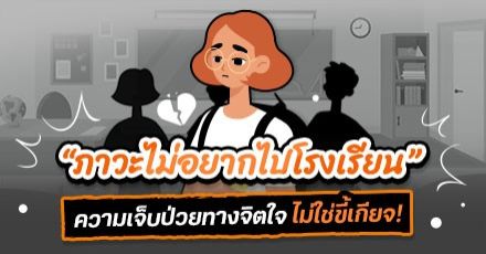 Teen Coach EP.100 : ไม่ใช่ขี้เกียจ! บางครั้งการไม่อยากไปโรงเรียน อาจเป็นความเจ็บป่วยทางจิตใจ