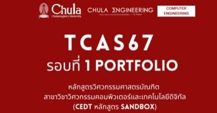 รีบเลย! วิศวฯ คอมพิวเตอร์ CEDT (หลักสูตร Sandbox) จุฬาฯ รับรอบ Portfolio 190 ที่นั่ง พร้อมเพิ่มประเภทผลงานที่ใช้ยื่น!