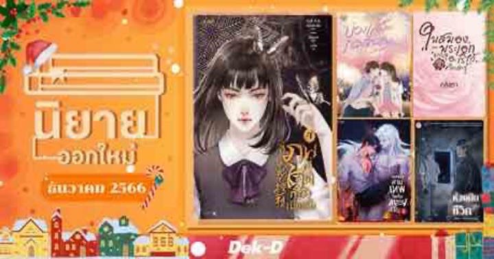 รูปบทความ 'นิยายออกใหม่ ธันวาคม 2566'