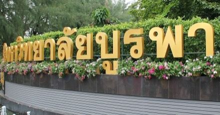 #dek67 จดเลย! 10 โครงการนี้ ม.บูรพา ไม่ต้องใช้ Portfolio