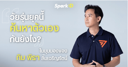 "ทิม พิธา" กับมุมมองด้านการเมืองต่อ "การค้นหาตัวเอง" ของวัยรุ่นในสังคมไทย