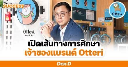 เจาะชีวิต! ‘พี่คิม กวิน’ จากเด็กเอกอัญมณีฯ สู่เจ้าของแบรนด์ Otteri ร้านสะดวกซักที่มีสาขามากที่สุดในไทย
