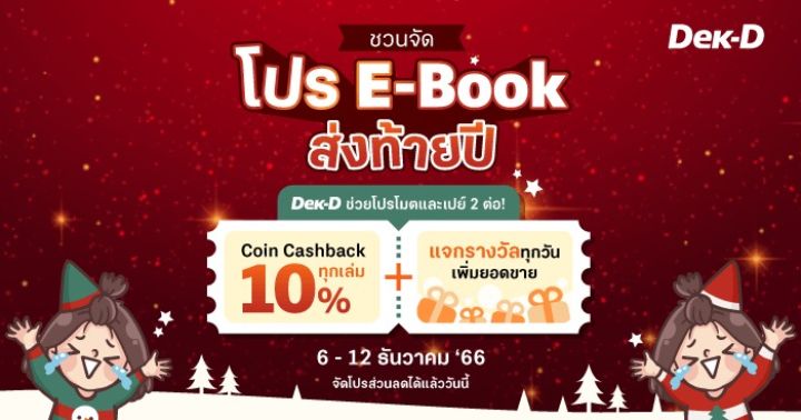 รูปบทความ 'จัดโปร E-Book ส่งท้ายปี Dek-D ช่วยโปรโมต! เชิญนักเขียนร่วม E-Book ลดยกคลัง งานนี้เด็กดีทั้ง Cashback และแจกรางวัล!!'