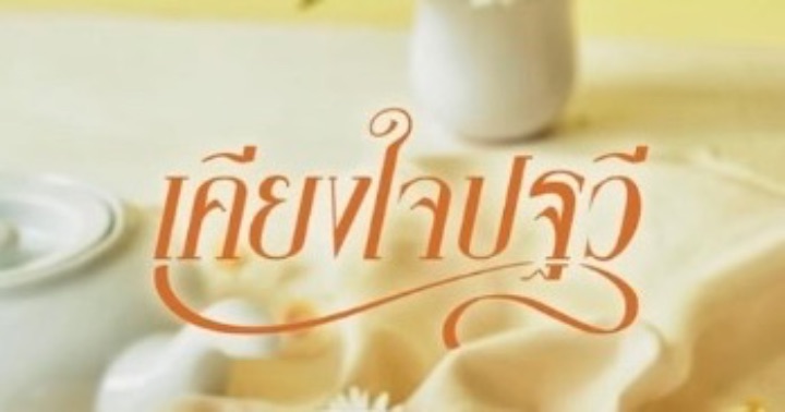 รูปบทความ 'เคียงใจปฐวี'