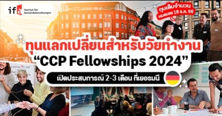 วัยทำงานรีบเลย! ‘CCP Fellowships’ ทุนแลกเปลี่ยนพัฒนาทักษะอาชีพ ที่ประเทศเยอรมนี ปี 2024