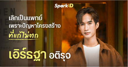 ‘เอิร์ธฐา อติรุจ’ เมื่ออาชีพหมอถึงจุดสิ้นสุด เพราะการทำงานจริงไม่เหมือนภาพที่วาดฝันไว้