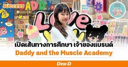 เจาะเบื้องหลัง! ‘พี่ลูกศร ศรุติ’ จากเด็กแฟชั่นดีไซน์ สู่เจ้าของร้านมัลติแบรนด์ขวัญใจวัยรุ่น Daddy and the Muscle Academy  