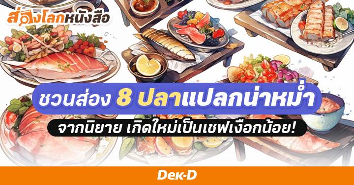 รูปบทความ 'ใครชอบปลาทะเล เชิญทางนี้! มาส่องปลาแปลกๆ จากนิยายเรื่องเกิดใหม่เป็นเชฟเงือกน้อยกัน!'