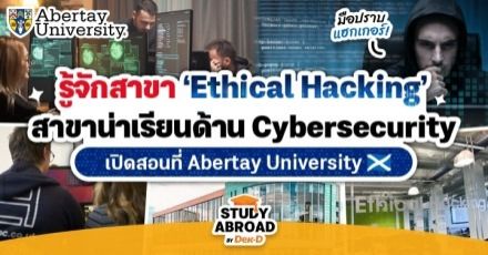 ส่องหลักสูตรลับ 'Ethical Hacking' จาก Abertay U. เรียนจริงทำจริง ฝึกเป็นแฮกเกอร์สายขาว!