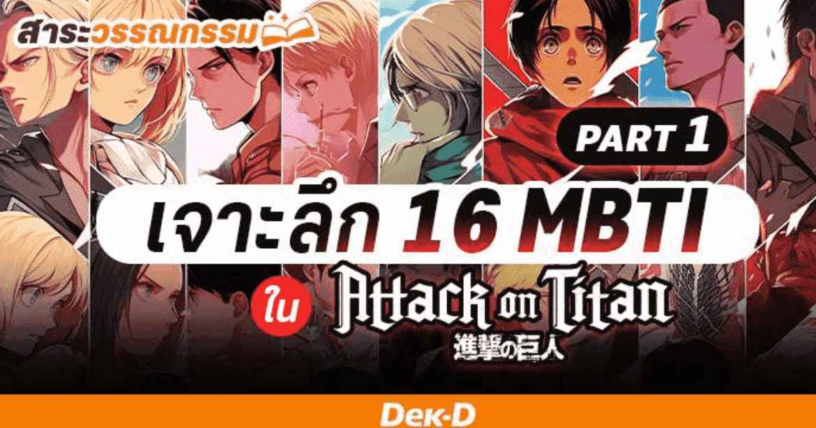 รูปบทความ 'เจาะลึก 16 ตัวละครในเรื่อง Attack on Titan นิสัยแบบนี้ ควรจัดอยู่ใน MBTI ไหน (พาร์ทแรก)'