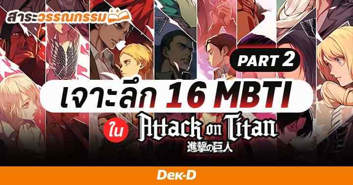 รูปบทความ 'เจาะลึก 16 ตัวละครในเรื่อง Attack on Titan นิสัยแบบนี้ ควรจัดอยู่ใน MBTI ไหน (พาร์ทสอง)'