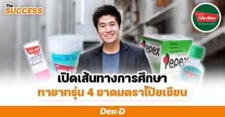 เจาะชีวิต! พี่ต้นคูน ทายาทรุ่น 4 ‘ยาดมโป๊ยเซียน’ เรียนคณะที่ไม่ถนัด 6 ปี เพื่อสานต่อธุรกิจครอบครัว