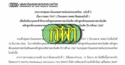 ด่วน! แนวทางแก้ไข TPAT1 ซ้ำ BMAT กสพท ตัดฉบับ 1 ออกทั้งฉบับ! 