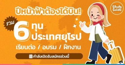 ปีหน้าฟ้าต้องได้บิน! รวม 6 ทุน จาก 6 ประเทศยุโรป กำลังเปิดรับสมัครอยู่ (เรียนต่อ, อบรม, ฝึกงาน)