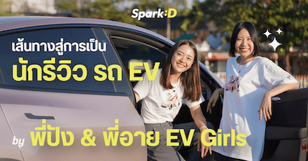 “พี่ปัง พี่อาย” EV Girls จากสองสาวนักเล่าเรื่อง สู่การเป็นนักรีวิวรถ EV ที่ชวนติดตาม!