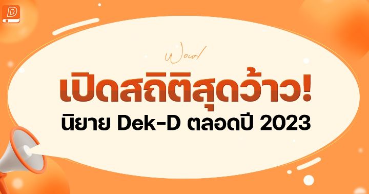 รูปบทความ 'เปิดสถิติสุดว้าว จากนิยาย Dek-D ในปี 2023 '