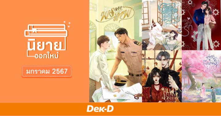 รูปบทความ 'นิยายออกใหม่ มกราคม 2567'