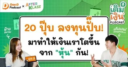 20 ปุ๊บ ลงทุนปั๊บ! มาทำให้เงินเราโตขึ้นจาก "หุ้น" กัน!