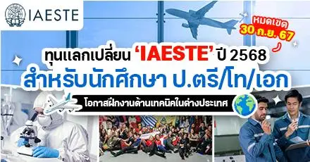 โอกาสสุดปัง! ทุนฝึกงานในต่างประเทศ ‘IAESTE’ ประจำปี 2568 สำหรับชาว ป.ตรี/โท/เอก สาขา STEM และอื่นๆ