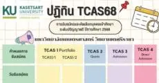 มาเพิ่มแล้ว! ปฏิทิน TCAS68 ม.เกษตรศาสตร์ ว.ศรีราชา