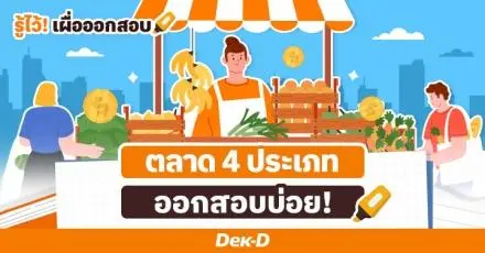 ตลาดมีกี่ประเภท? ทำความรู้จัก ‘ตลาดในระบบเศรษฐกิจ’ ออกสอบบ่อย!