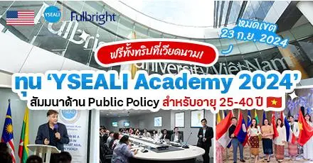 ฟรีทั้งทริปที่เวียดนาม! ‘YSEALI’ มอบทุนสัมมนาด้าน Public Policy สำหรับคนไทยอายุ 25-40 ปี