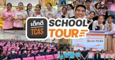 ประมวลภาพความสนุกโครงการ "เด็กดี TCAS School Tour" เทอม 1 ปี 2567 (17 โรงเรียน)