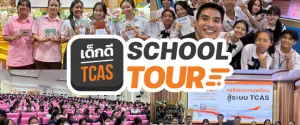 ประมวลภาพความสนุกโครงการ "เด็กดี TCAS School Tour" เทอม 1 ปี 2567 (17 โรงเรียน)