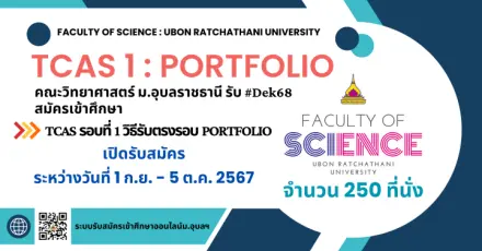 คณะวิทยาศาสตร์ ม.อุบลราชธานี รับ TCAS 1 รอบ Portfolio กว่า 250 ที่นั่ง (11 สาขาวิชา)
