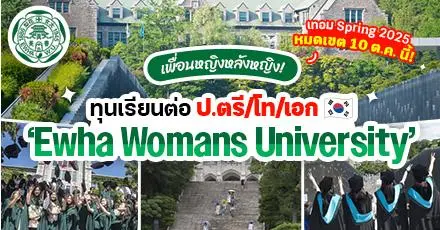 เปิดรับสมัครแล้ว! ทุน ป.ตรี/โท/เอก ที่ ‘Ewha Womans University’ ม.สตรีชื่อดังในเกาหลีใต้ (Spring 2025)