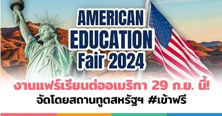 เข้าร่วมฟรี! 'American Education Fair 2024' แนะแนวเรียนต่อ ป.ตรี/โท/เอก จากสถานทูตอเมริกา