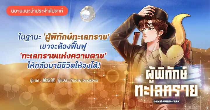 รูปบทความ 'รีวิวนิยายแนะนำประจำสัปดาห์ ผู้พิทักษ์ทะเลทราย :  ในฐานะ 'ผู้พิทักษ์ทะเลทราย' เขาจะต้องฟื้นฟู 'ทะเลทรายแห่งความตาย' ให้กลับมามีชีวิตให้จงได้!'