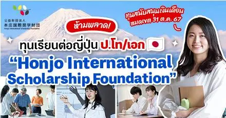 ทีมญี่ปุ่นปักหมุด! ‘Honjo International Scholarship’ ทุนเรียนต่อ ป.โท/เอก ไม่จำกัดสาขา (April 2025)