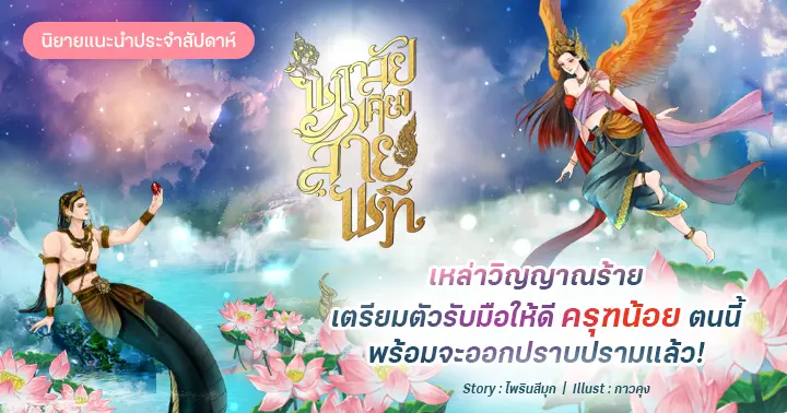 รีวิวนิยายแนะนำประจำสัปดาห์  นภาลัยเคียงสายนที : เหล่าวิญญาณร้ายเตรียมตัวรับมือให้ดี ครุฑน้อยตนนี้พร้อมจะออกปราบปรามแล้ว!