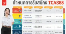 มาแล้ว! ปฏิทิน TCAS68 ม.เทคโนโลยีพระจอมเกล้าธนบุรี