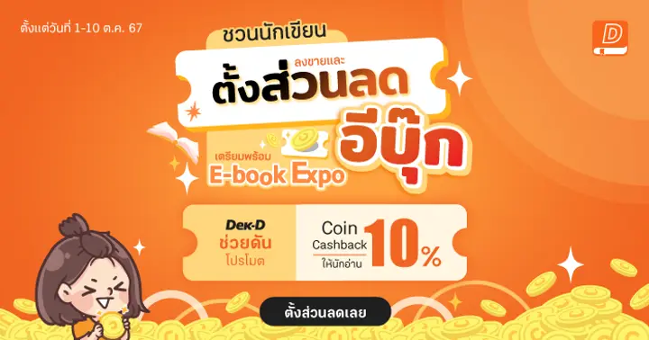 รูปบทความ 'กระตุ้นยอดขายเพิ่มหลายเท่า! ชวนนักเขียนเข้าร่วมแคมเปญ E-Book Expo พร้อมรับสิทธิประโยชน์สุดคุ้ม จาก Dek-D  '