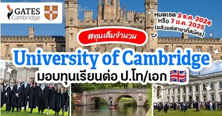 มาแล้ว! ทุนเต็มจำนวน ‘University of Cambridge’ เรียนต่อ ป.โท/เอก (ปี 2025/26) 