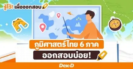 ทำความรู้จัก! ภูมิศาสตร์ประเทศไทย ทั้ง 6 ภาค ออกสอบบ่อย