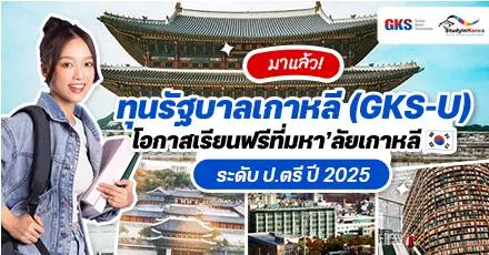 มาแล้ว! ทุนรัฐบาลเกาหลี ‘GKS-U’ เรียนต่อ ป.ตรี & อนุปริญญา ประจำปี 2025
