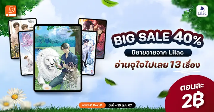 รูปบทความ 'BIG SALE 40% | นิยายวายจาก Lilac อ่านจุใจไปเลย 13 เรื่อง '