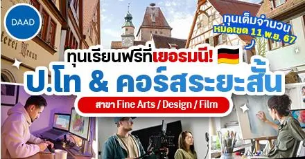 สายอาร์ตห้ามพลาด! ทุนเต็มจำนวน ‘DAAD’ ระดับ ป.โท & คอร์สระยะสั้น สาขา Fine Arts / Design / Film ประจำปี 2025-26