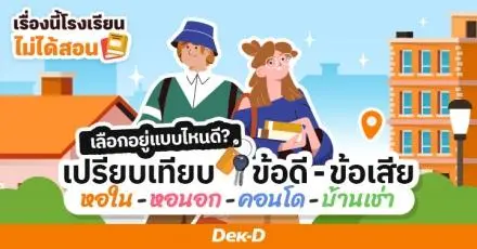 เรื่องนี้โรงเรียนไม่ได้สอน : เปรียบเทียบ "หอใน - หอนอก - คอนโด - บ้านเช่า" แบบไหนเหมาะกับเราที่สุด?