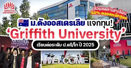 ห้ามพลาด! ทุนเรียนต่อ ป.ตรี/โท ที่ ‘Griffith University’ ม.ดังจากออสเตรเลีย (ปี 2025)