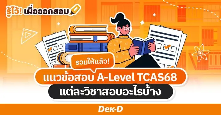 รวมให้แล้ว! แนวข้อสอบ A-Level TCAS68 แต่ละวิชาสอบอะไรบ้าง