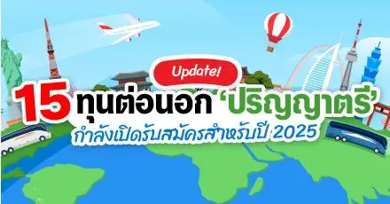 อัปเดตให้แล้ว! 15 ทุนต่อนอก ป.ตรี กำลังเปิดรับสมัครในช่วงนี้ (เข้าเรียนปี 2025)