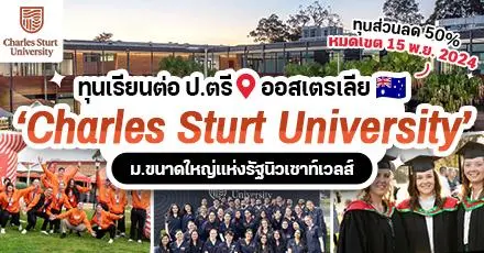 โอกาสมาแล้ว! ทุนเรียนต่อ ป.ตรี ที่ ‘Charles Sturt University’ ม.ชั้นนำจากรัฐนิวเซาท์เวลส์ ประเทศออสเตรเลีย (ปี 2025)